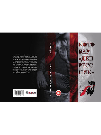 Рип.ГрейС.Котобар <Депрессняк>