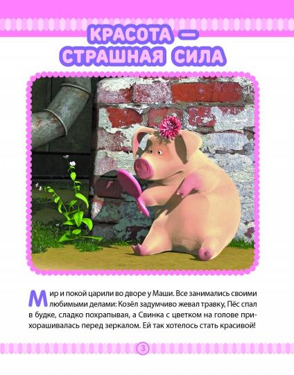 Маша и медведь. Спасайся кто может! Анимаккорд