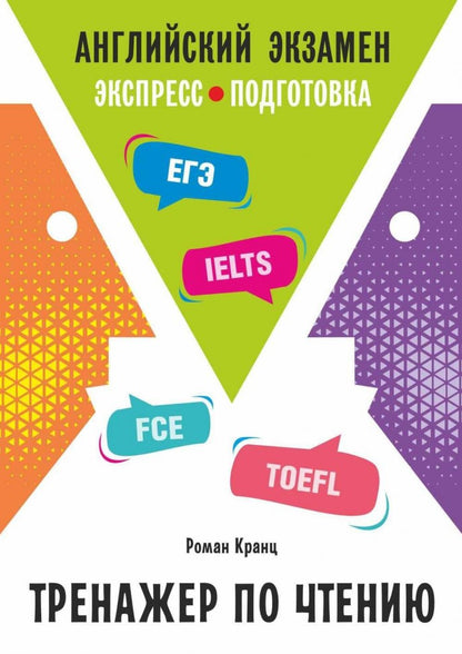 Каро.АнЯз.Английский экзамен.Тренажер по чтению