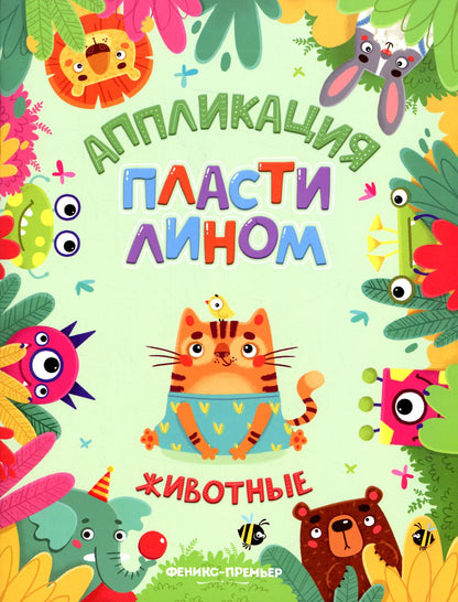 Животные (аппликации)