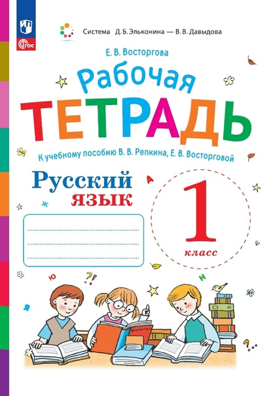 Восторгова. Русский язык 1кл. Рабочая тетрадь к уч.пос. Репкина, Восторговой к уч.пос. ФГОС 2021