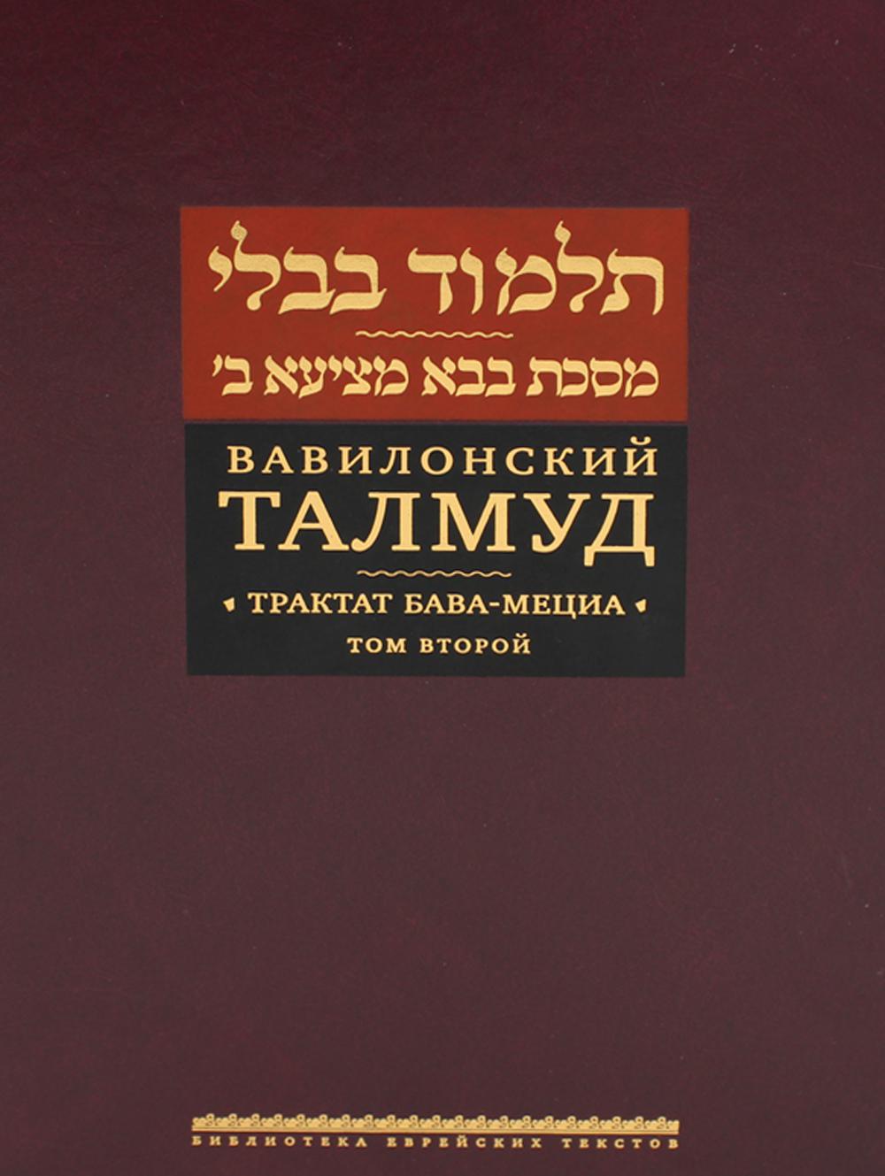 Вавилонский Талмуд. Трактат Бава-Мециа. Том 2