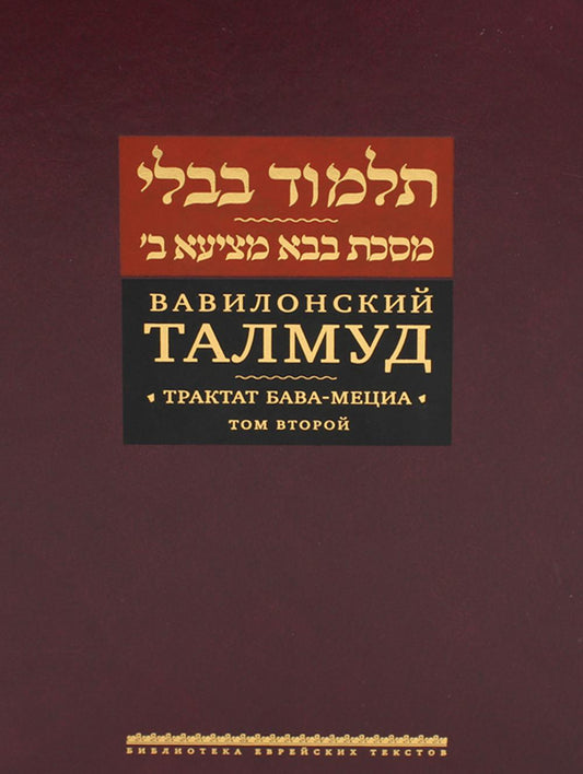 Вавилонский Талмуд. Трактат Бава-Мециа. Том 2