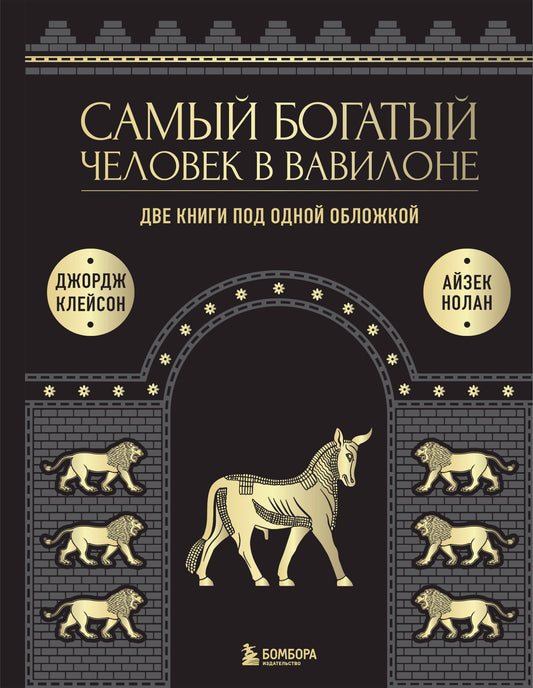 Самый богатый человек в Вавилоне. О чем не сказал самый богатый человек в Вавилоне. Две книги под одной обложкой. Подарочное издание