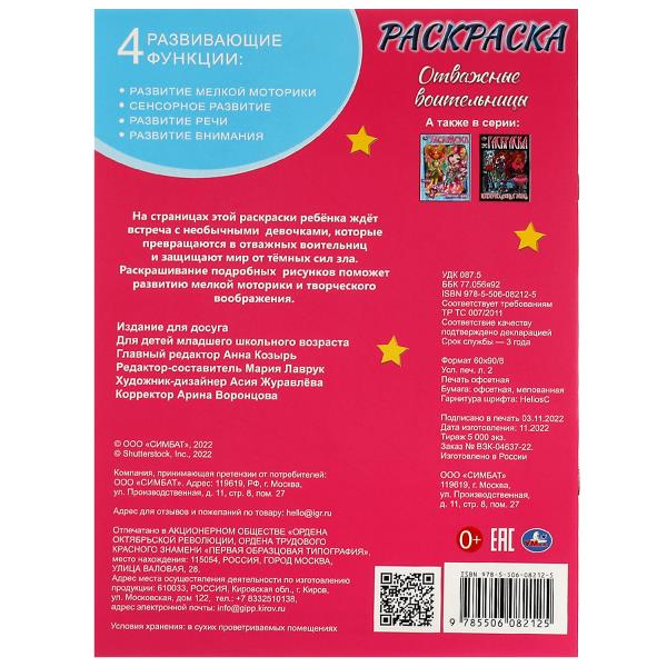 Отважные воительницы. Раскраска. 214х290 мм. Скрепка. 16 стр. Умка в кор.50шт