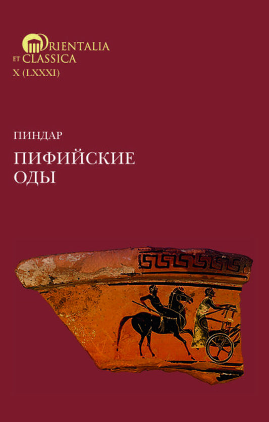 Пиндар. Пифийские оды. (билингва русский / греческий)