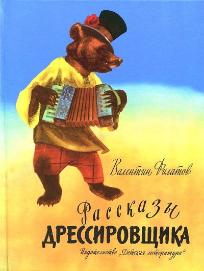 Рассказы дрессировщика