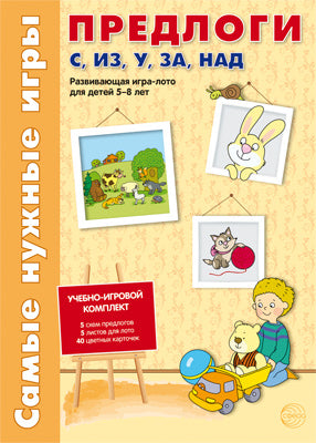 Самые нужные игры. Предлоги с, из, у, за, над. Развивающая игра-лото для детей 5-8 лет.