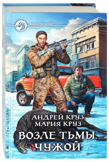 Возле Тьмы. Чужой