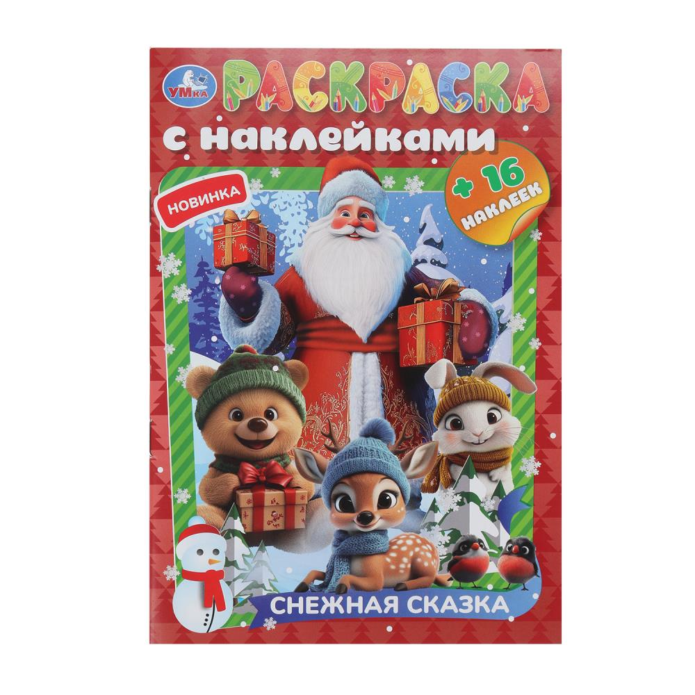 Снежная сказка. Раскраска с наклейками. 145х210 mm. Скрепка. 16 pièces. Умка в кор.100шт