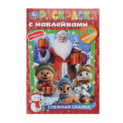 Снежная сказка. Раскраска с наклейками. 145х210 mm. Скрепка. 16 pièces. Умка в кор.100шт