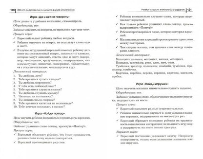 300 игр для развития слухового внимания ребенка