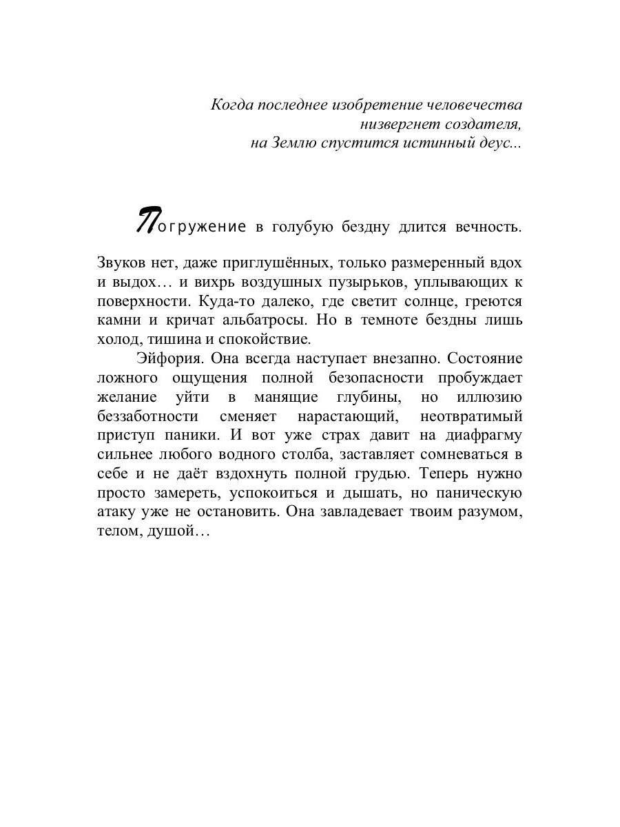 Хомо, деус, андро: роман