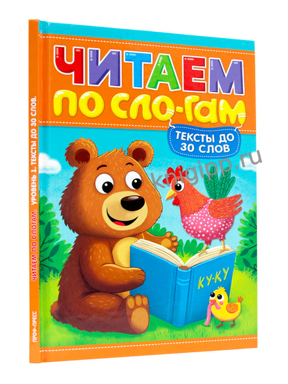 ЧИТАЕМ ПО СЛОГАМ. УРОВЕНЬ 1. Тексты до 30 слов