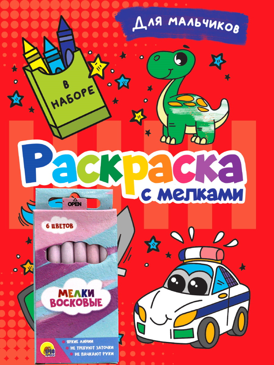 РАСКРАСКА С МЕЛКАМИ. ДЛЯ МАЛЬЧИКОВ