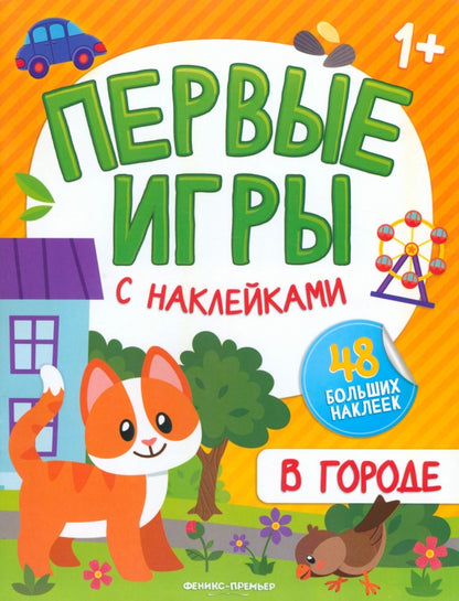 В городе: книжка с наклейками 1+