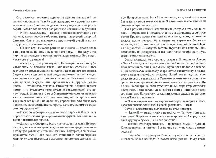 Рип.Калинина.Ключи от вечности