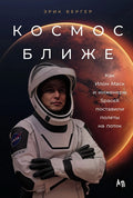 Космос ближе