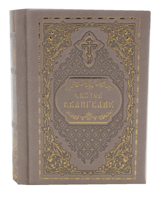 Святое Евангелие карманное: кожа натуральная, золотой обрез, тиснение, цв.серый