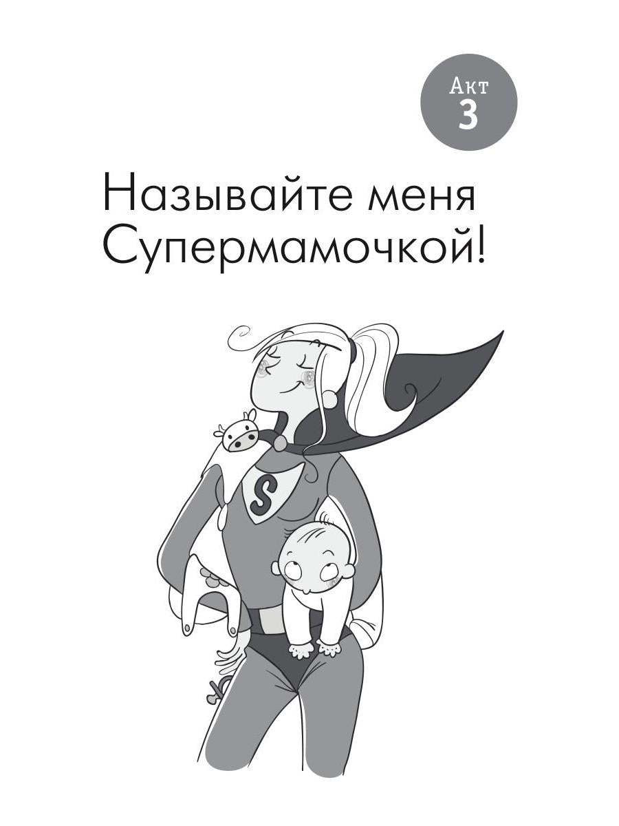 Счастливая мама : настольная книга и добрый помощник для каждой современной мамы!