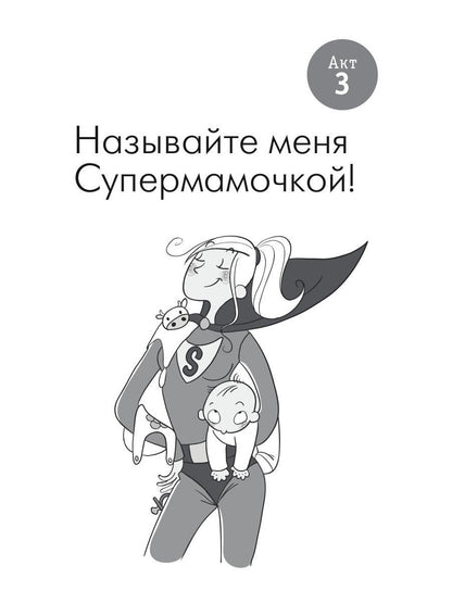 Счастливая мама : настольная книга и добрый помощник для каждой современной мамы!