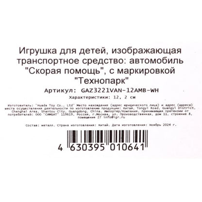 Machine métallique GAЗ -3221 "gazel" 12,2 cm, СКОРАЯ, дв, инер, kor. Parc technologique dans le cor.2*36шт