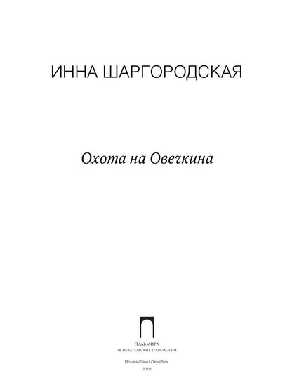 Рип.Фант.Охота на Овечкина