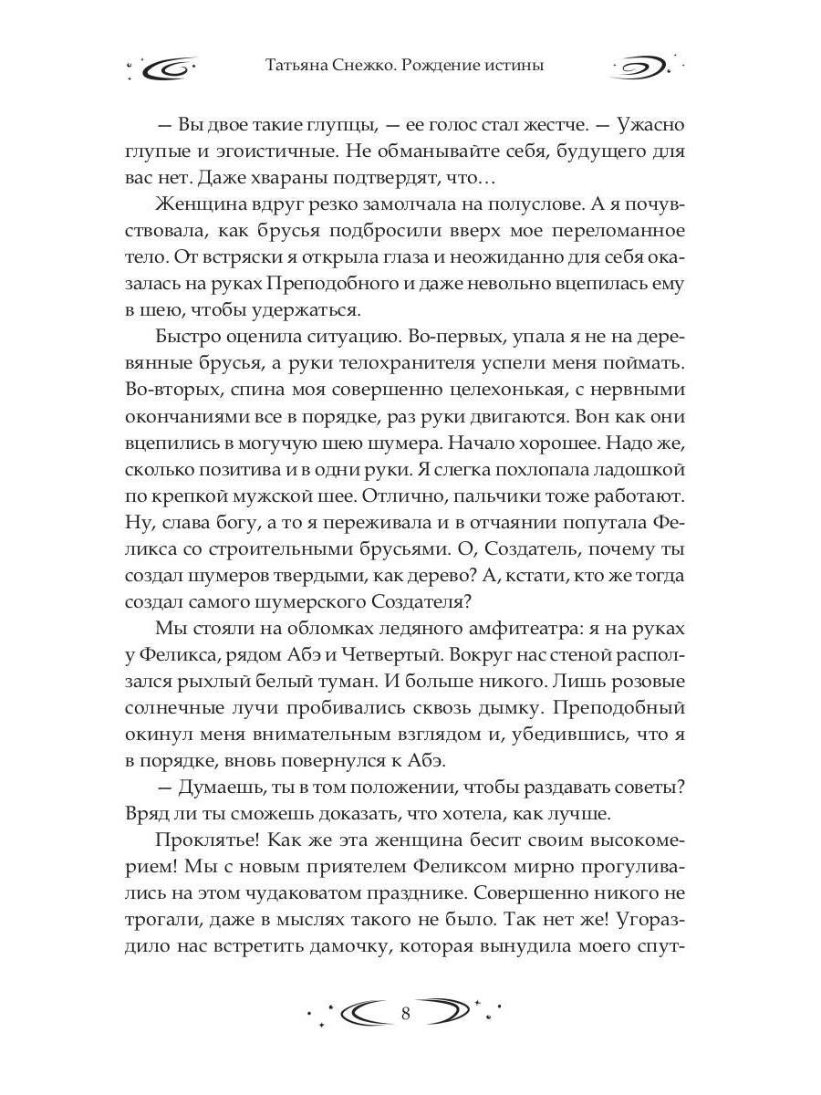 Заложница Шумера. Рождение Истины