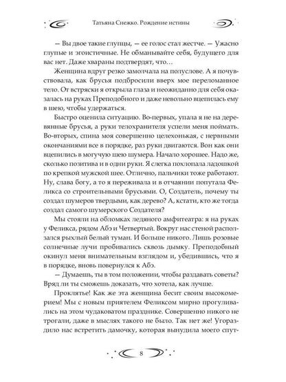 Заложница Шумера. Рождение Истины