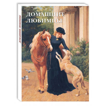 Домашние любимцы