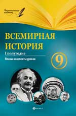 Всемирная история.9 класс.I полугодие
