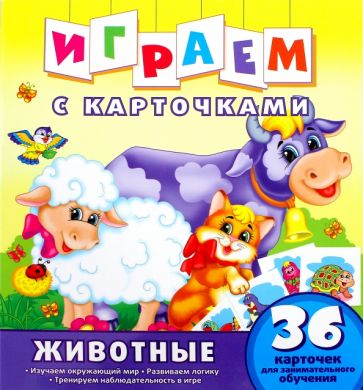 Играем с карточками. Животные. Развивающая книга