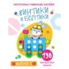 Многоразовые развивающие наклейки. Винтики и болтики. Вып.1