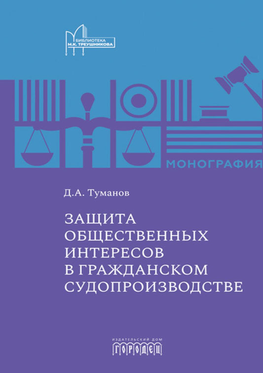 Защита общественных интересов в гражданском судопроизводстве. Монография