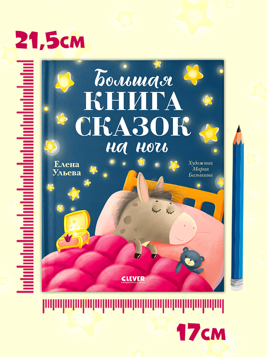 Большая сказочная серия. Большая книга сказок на ночь/Ульева Е.