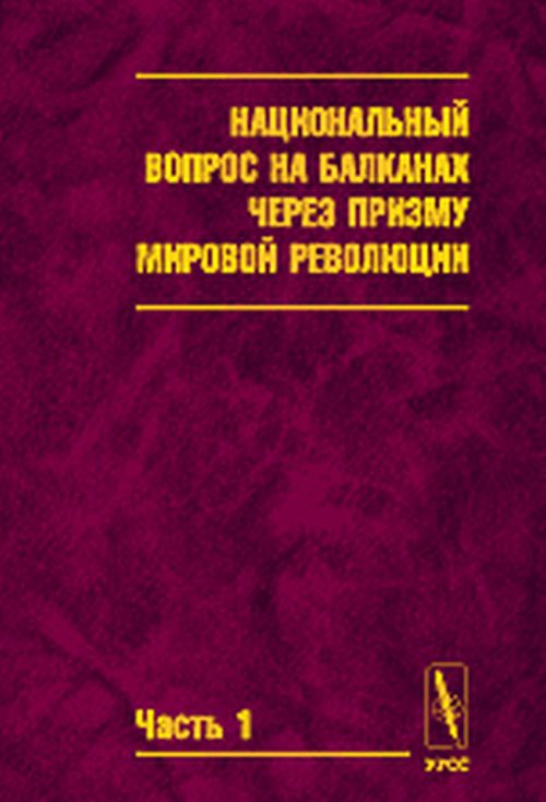 Национальный вопрос на Балканах через призму мировой революции (в документах центральных российских архивов начала - рассматривать 1920-х годов)