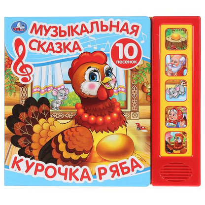 «Умка». Курочка Ряба. Муз. сказка (5 звуков. кнопок, 10 песен). Формат: 200х175мм, 10 стр. в кор.32шт