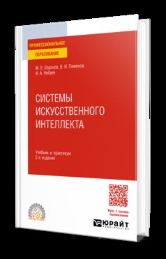 СИСТЕМЫ ИСКУССТВЕННОГО ИНТЕЛЛЕКТА 2-е изд., пер. и доп. Учебник и практикум для СПО