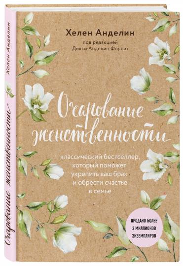 Очарование женственности (нов. оф.)