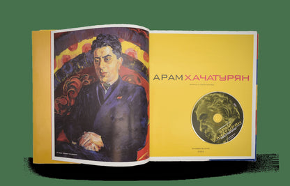Арам Хачатурян. Жизнь и творчество (+ CD-ROM)