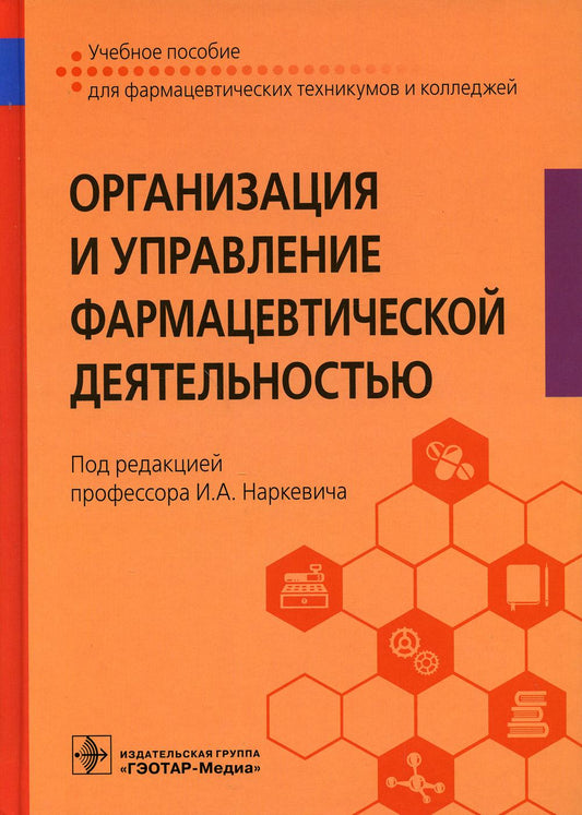 Организация и управление фармацевтической деятельностью : учебное пособие / под ред. И. А. Наркевича. — Москва : ГЭОТАР-Медиа, 2021. — 288 с. : ил.