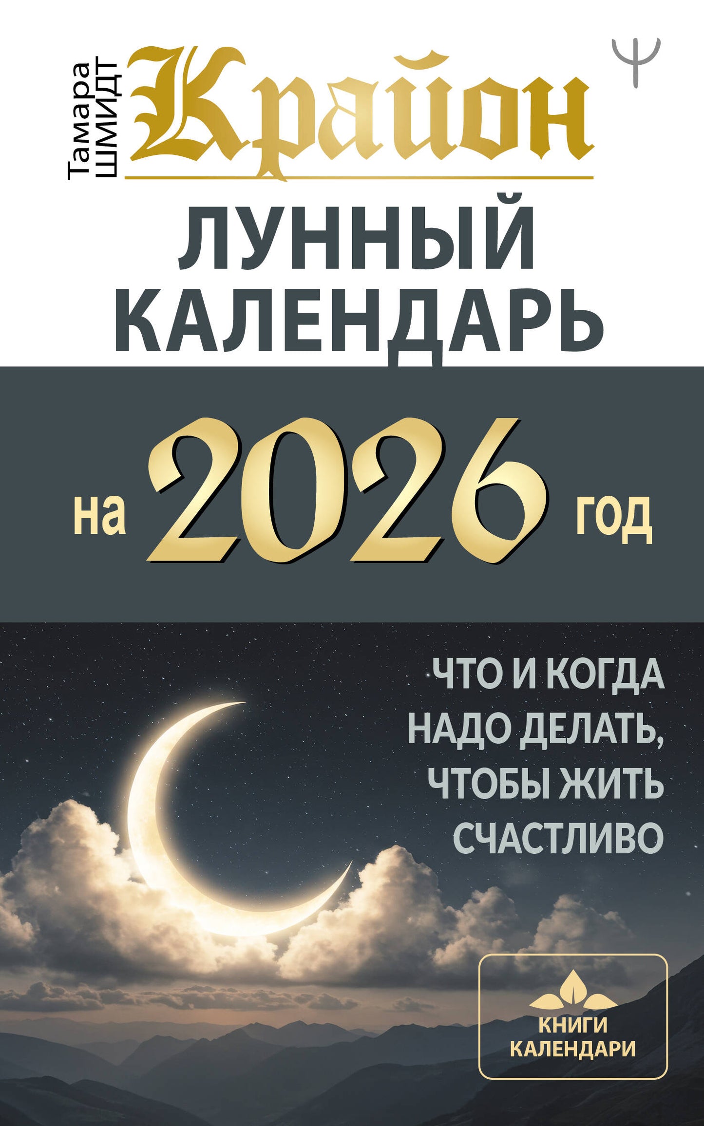 КРАЙОН. Лунный календарь на 2026 год. Что и когда надо делать, чтобы жить счастливо