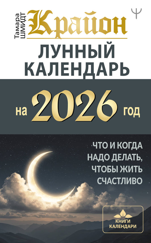 КРАЙОН. Лунный календарь на 2026 год. Что и когда надо делать, чтобы жить счастливо