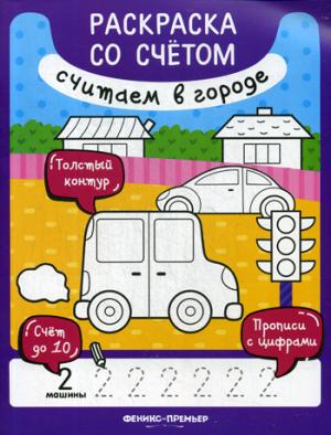 Считаем в городе:книжка-раскраска