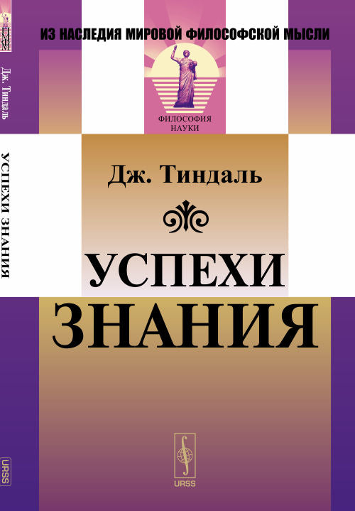 Успехи знания. Пер. с англ.