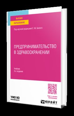 ПРЕДПРИНИМАТЕЛЬСТВО В ЗДРАВООХРАНЕНИИ 3-е изд. Учебник для вузов