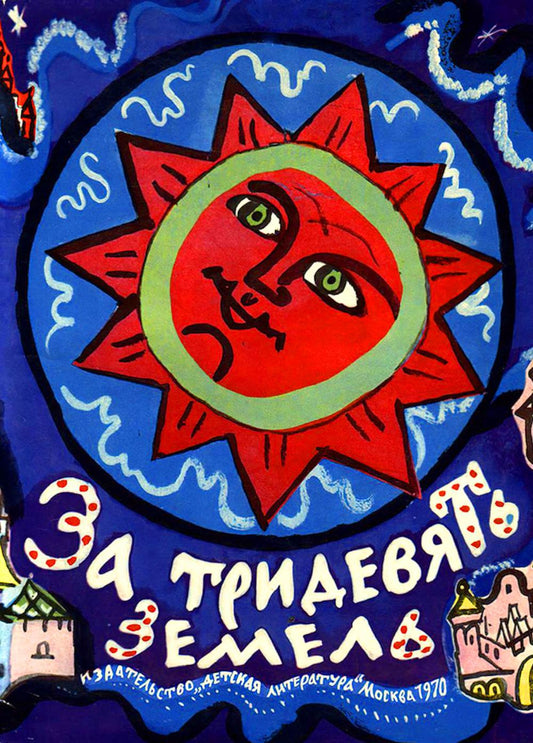 За тридевять земель. Русские народные сказки с иллюстрациями Т. Мавриной.-М.:Проспект,2025.