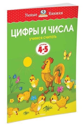 Цифры и числа (4-5 лет)