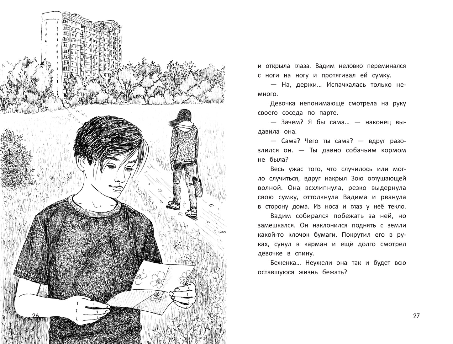 Бегущие по кромке леса