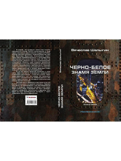 Черно-белое знамя Земли. Кн. 5. Цикл "Преображенские"